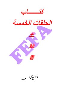 الحلقات الخمـسـة