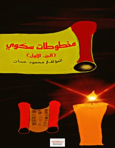 مخطوطات سكوي الجزء الاول