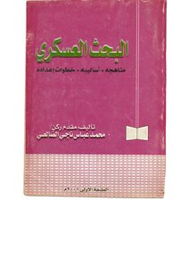 البحث العسكري _ مناهجه _ اساليبه _ خطوات اعداده