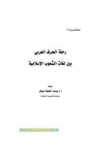 رحلة الحرف العربي بين لغات الشعوب الإسلامية