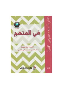 في المنهج