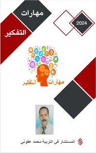 مهارات التفكير