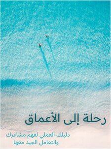 رحلة إلى الأعماق