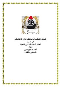 الهياكل التنظيمة للدارات القانونية