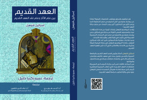 العهد القديم بين علم الاثار وعلم نقد العهد القديم