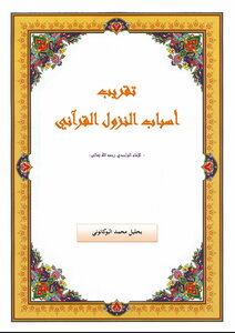 تقريب أسباب النزول القرآني للواحدي pdf