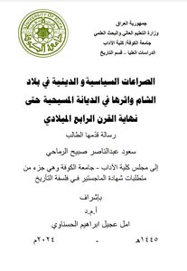 الصراعات السياسية والدينية في بلاد الشام وأثرها على الديانة المسيحية حتى نهاية القرن الرابع الميلادي