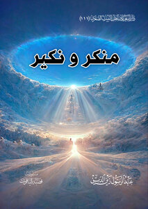 منكر  ونكير