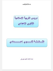 دروس التربية الاسلامية الثالثة إعدادي الأستاذ الطيب ليبوركي