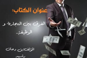 الفرق بين التجارة و الوظيفة