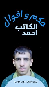 حكم و اقوال احمد الكاتب