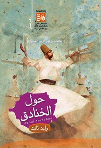 حول الخنادق
