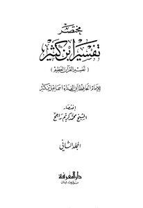 تفسير أبن كثير 2