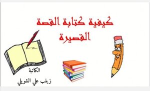 القصة القصيرة