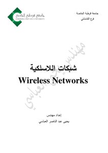 الشبكات اللاسلكية (Wireless Networks)