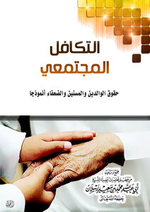 Social Solidarity... The Rights Of Parents, The Elderly And The Weak As A Model