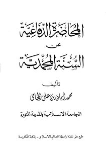 المحاضرة الدفاعيْة عن السْنْة المحمْديْة