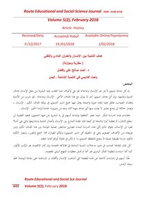 هدف التنمية بين الإنسان والعمران المادي والتقنية مقاربة وموازنة