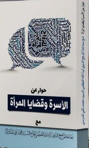 حوار عن الأسرة وقضايا المرأة