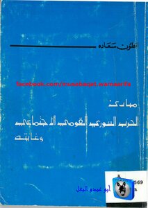 مبادئ الحزب السوري القومي الإجتماعي وغايته