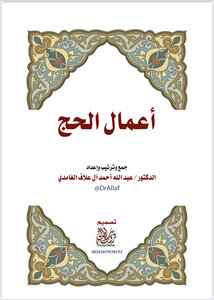 The Work Of Hajj Dr. Abdullah Bin Ahmed Al Alaf Al-ghamdi