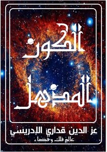 كتاب الكون المذهل