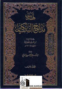 تهذيب مدارج السالكين