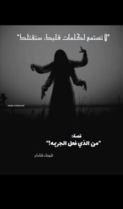 قصة من الذي فَعل الجريمة!