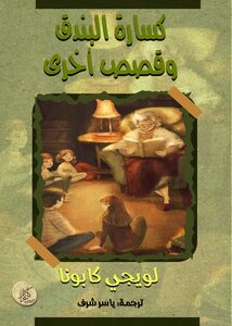 كسارة البندق وقصص أخرى