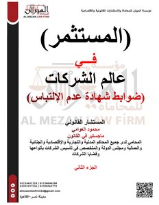 ضوابط شهادة عدم إلتباس اسم الشركة