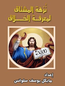 نزهة المشتاق لمعرفة الخلاق