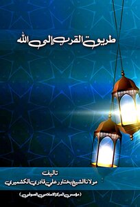 طریق القرب الی الله