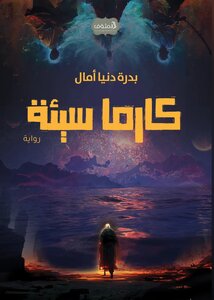 كارما سيئة