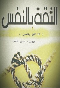 انا اثق بنفسي