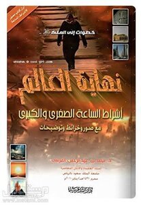 كتاب نهاية العالم للعريفي