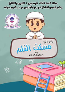 كتاب مسكت القلم الطبعة المعدلة