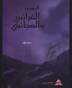 السّرد الغرائبي والعجائبي في الرواية والقصة القصيرة في الأردن من 1970-2003م، ط2