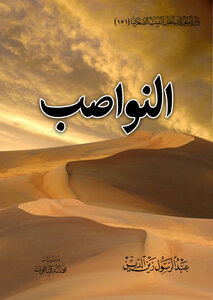 النواصب
