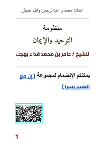 منظومة التوحيد والإيمان.