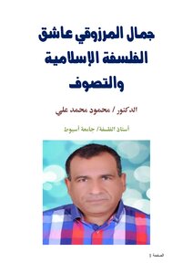 جمال المرزوقي عاشق الفلسفة الإسلامية والتصوف
