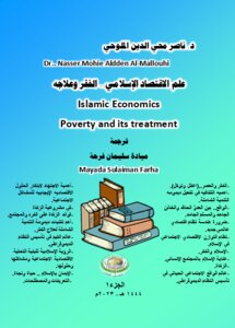 علم الاقتصاد الاسلامي الفقر وعلاجه..Islamic Economics Poverty and its treatment.. الجزء الأول.