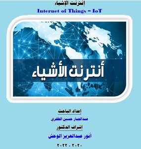 إنترنت الإشياء-Internet of Things – IoT