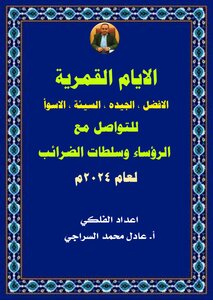 الايام القمرية للتواصل مع الرؤساء او المدراء وسلطات الضرائب لعام 2024