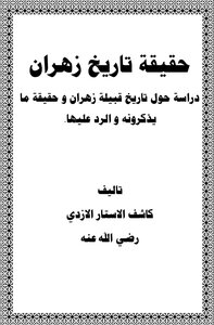 حقيقة تاريخ زهران