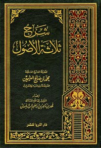 شرح ثلاثة الاصول pdf