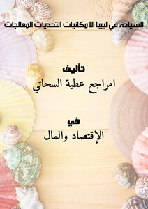 Tourism In Libya: Possibilities - Challenges - Treatments