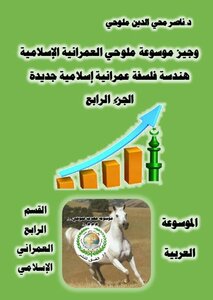 The Arabic Encyclopedia - Fourth Section Of Islamic Urbanism - Brief Malluhi Islamic Urban Encyclopedia - Geometry Of A New Islamic Urban Philosophy - (the Fourth Encyclopedia Of Knowledge Of Malluhi - M.sc. 4) - (part Iv)