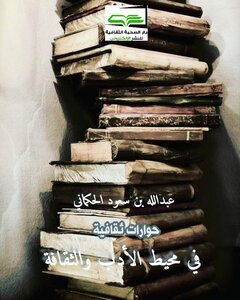 في محيط الأدب والثقافة
