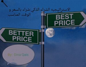 الاستراتيجيه الشراء الذكي:شراء بالسعر و الوقت المناسب