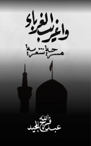وا غريبَ الغُرباء